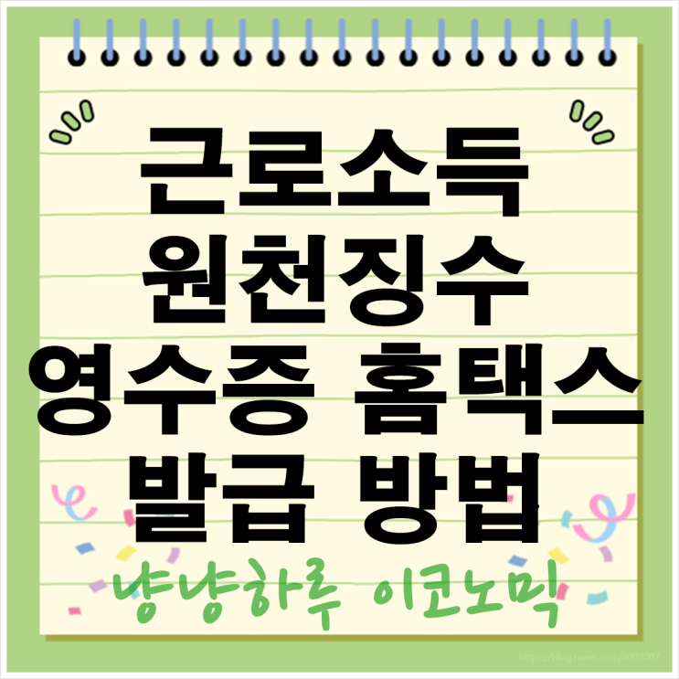  근로소득원천징수영수증 출력 어떻게? 홈택스에서 5분만에 발급하는 초간단 방법