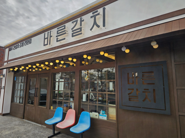  바른갈치 제주공항본점, 제주공항근처에서 순살갈치조림을 맛보다!