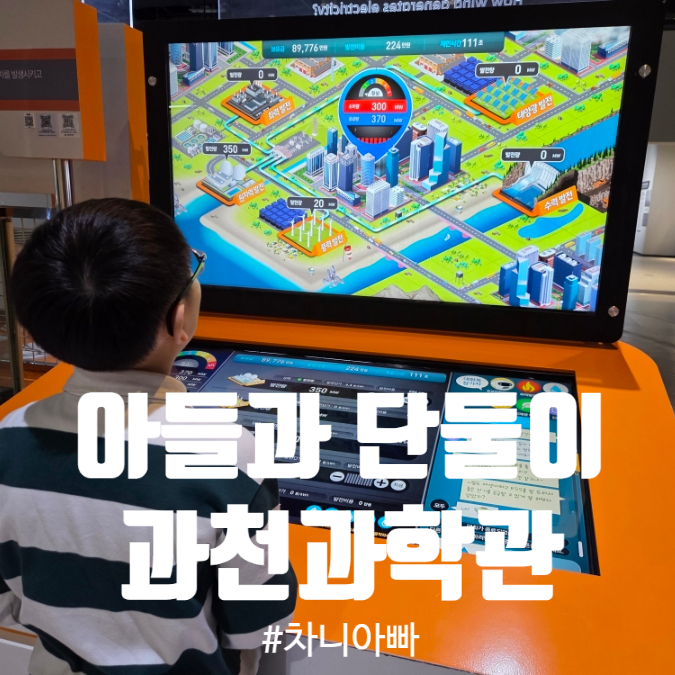  아들과 단둘이 과천과학관 지하철 타고 방문 후기
