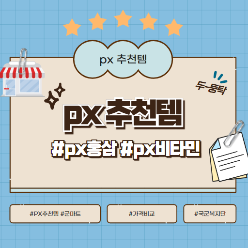 2025 Px 군마트 신상품 신상템 추천템 | PX 비타민 | Px 홍삼(ft. 가격 비교)