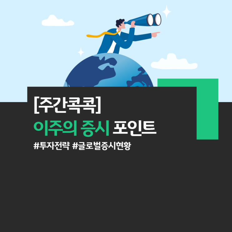 [주간콕콕] 이번주 <b>트럼프 상호관세</b>ㆍPCEㆍPMI 주목! (w. 3월... 