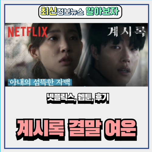  넷플릭스 계시록 후기 Ft. 웹툰 결말이 만들어낸 여운