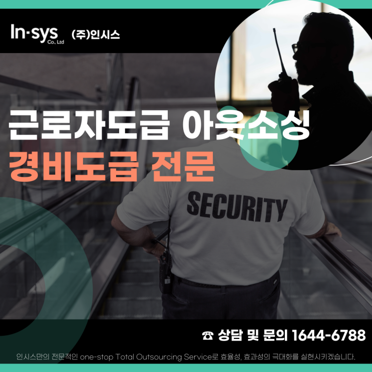  2025 근로자도급 아웃소싱 전문 인시스 (경비)