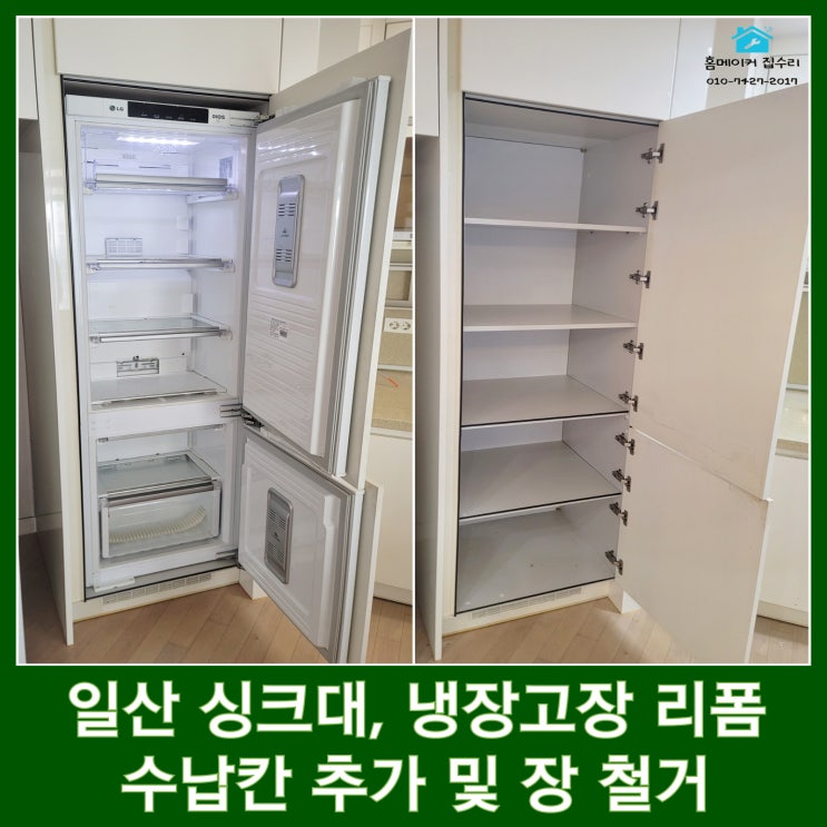  일산 싱크대 리폼 오븐 빼고 수납장 설치 냉장고장 수납칸 추가