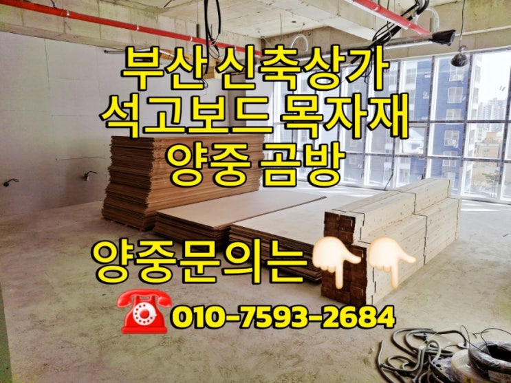  부산 석고보드 양중의 중요성