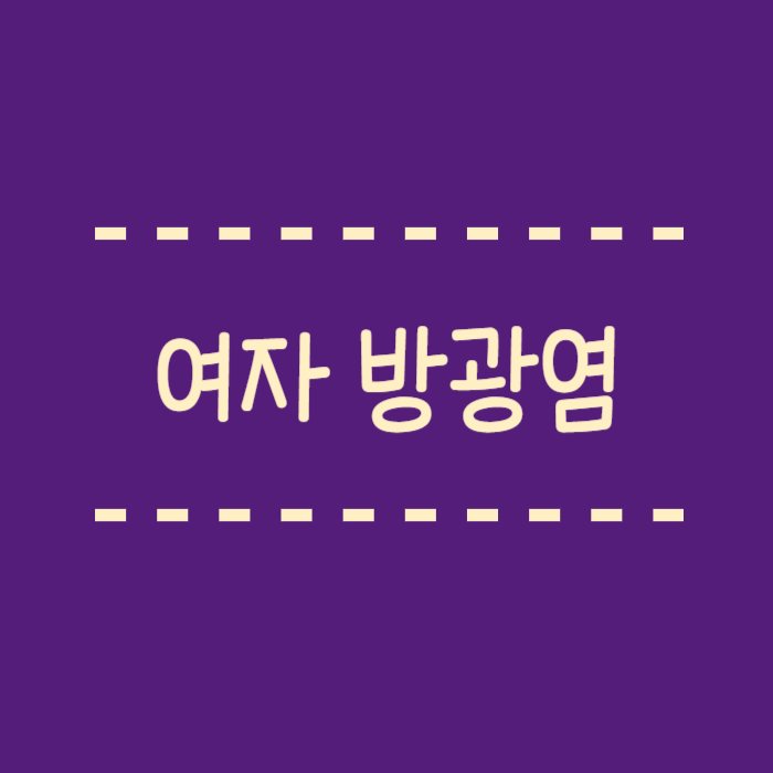  여자 방광염 자연치료 방법 병원에 꼭 가야할까요?