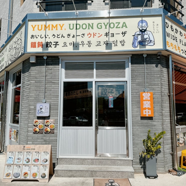  여수맛집 웅천 우동 교자 일식당 '요미우돈교자 여수웅천점'