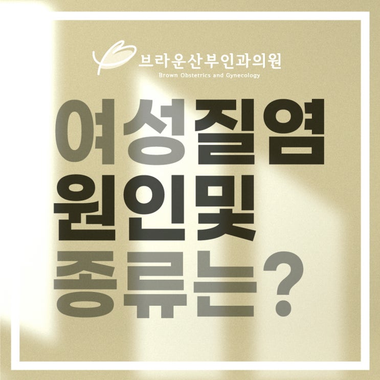  을지로3가역산부인과, 건강한 질 환경 유지하기