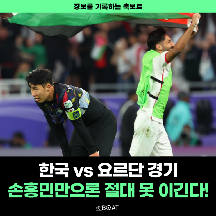 한국 요르단 축구경기 김민재 이강인 부상 "손흥민 혼자서? 절대 못 이길 듯"