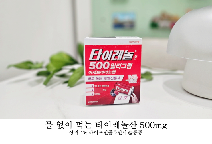  성인 해열제 진통제 타이레놀산 500mg 아세트아미노펜 물없이 먹는 타이레놀 해열진통제