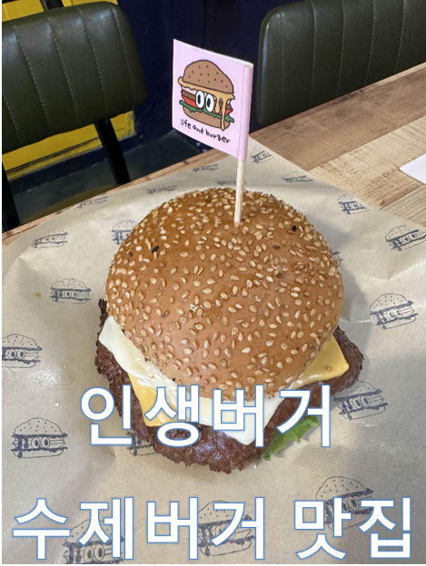  SNS 핫플레이스 태안 파도리해수욕장 수제버거 맛집 파도리인생버거