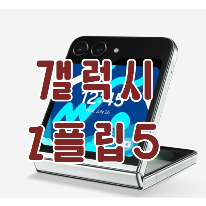 삼성 갤럭시 제트플립 Z플립5 디자인 성능 카메라 스펙정보