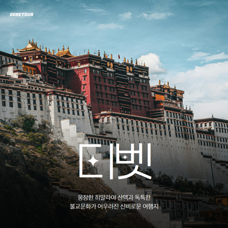  부산출발 티벳 라싸 4박 6일 패키지여행 일정 파헤치기ㅣ5월 날씨 특식 기초정보