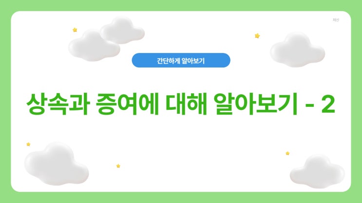  상속과 증여에 대해 알아보기 - 2