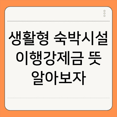  생활형 숙박시설 이행강제금 뜻 알아보자