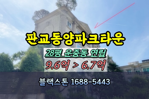  판교동양파크타운 경매 28평 운중동 연립주택