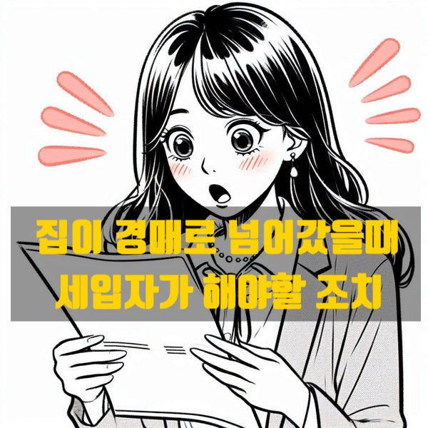  사는 집이 경매로 넘어갔을 때 세입자가 해야 할 조치 (대항력, 우선변제권, 최우선변제권)