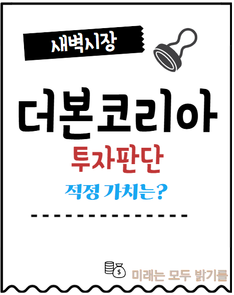  더본코리아 주가전망. 미국에 상장했다면?반토막난 주식 얼마면 살까?
