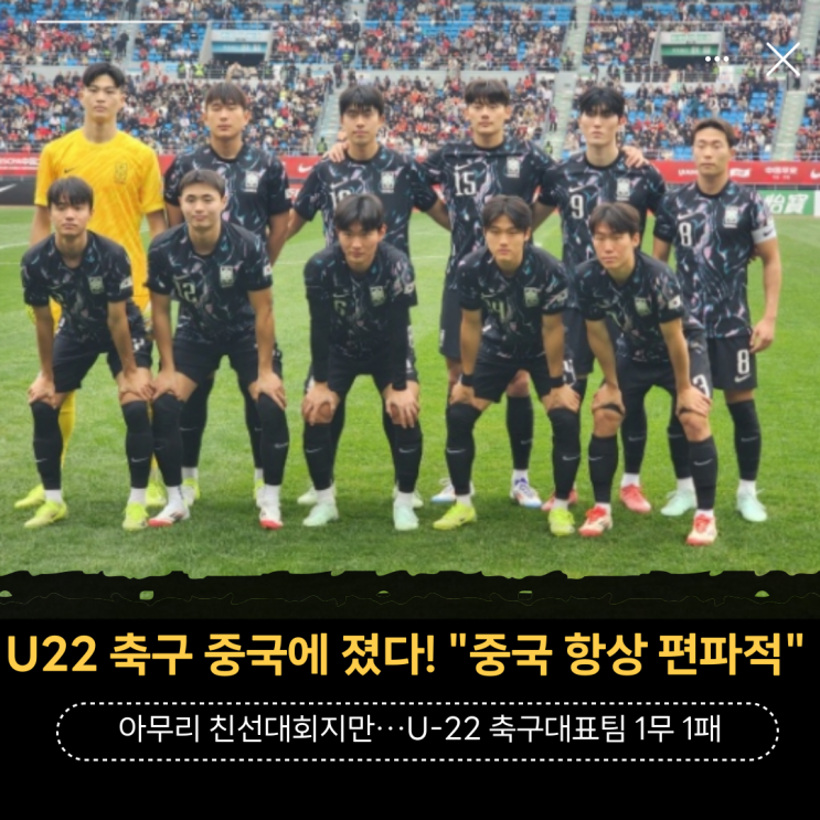 축구 중국에 졌다! 아무리 친선대회지만…<b>U-22 축구대표팀</b>... 