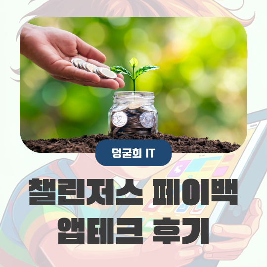  챌린저스 페이백 앱테크 추천 사용 후기