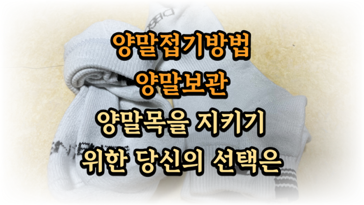 양말보관 어떻게 하나요? 양말목을 지키기 위해 살짝 계산해 볼게요