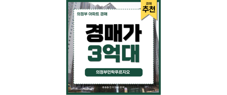 의정부아파트경매 의정부민락푸르지오 경매 기회 살펴보기 의정부아파트경매 의정부민락푸르지오 경매 기회 살펴보기
