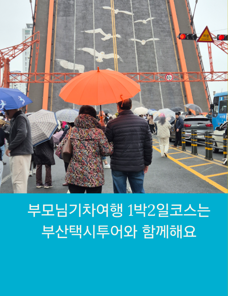  부모님기차여행 1박2일코스는 부산택시투어와 함께해요