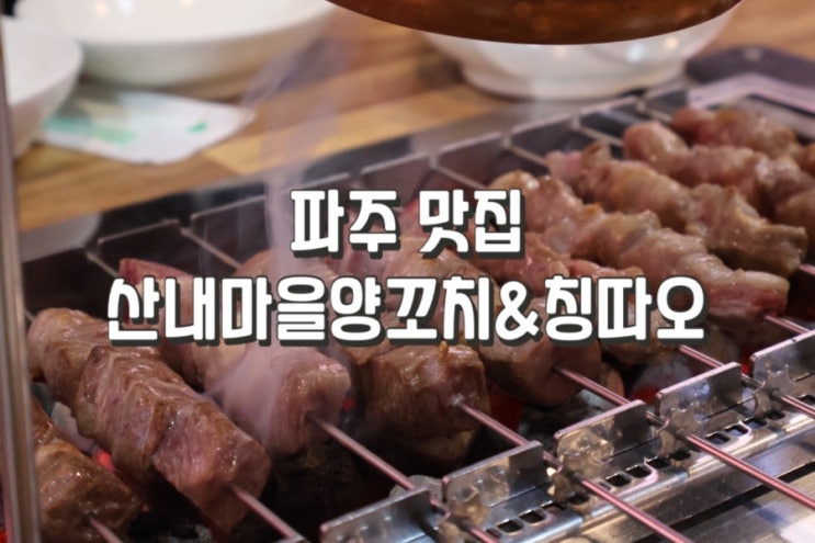  중화요리가 맛있는 운정 산내마을 양꼬치앤칭따오