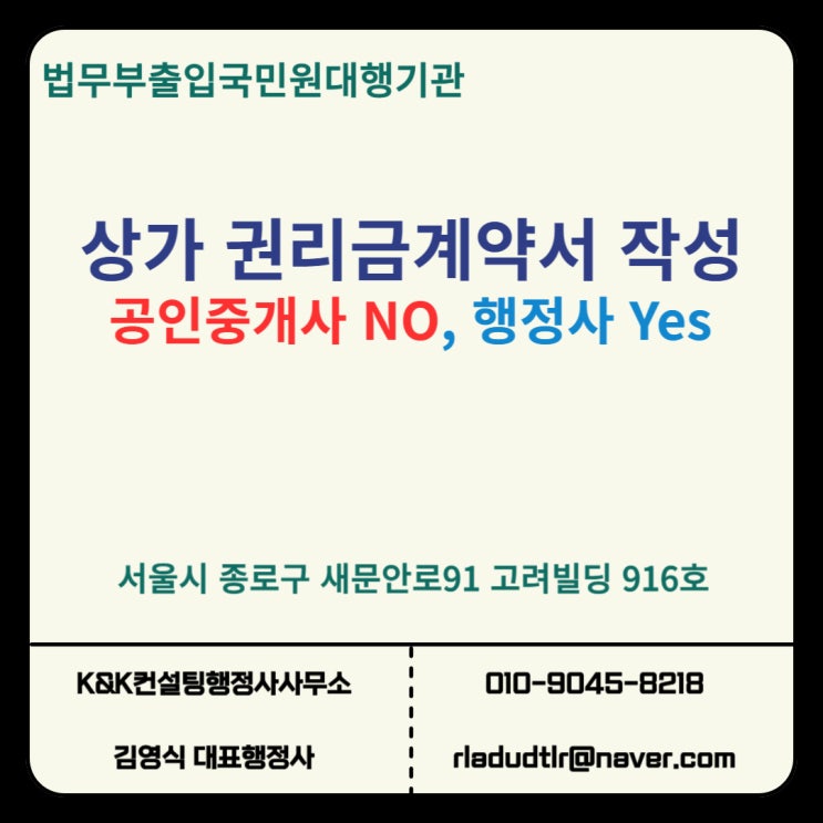  권리금 계약서 작성, 공인중개사 NO! 반드시 행정사에게 맡겨야 하는 이유