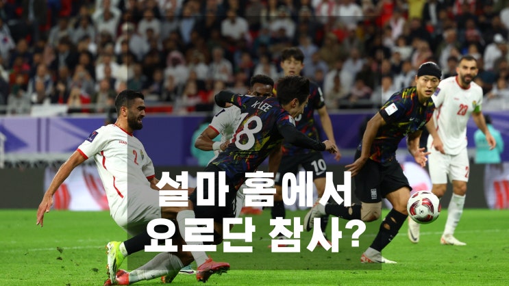 북중미 월드컵 3차 예선 대한민국 vs 요르단 3월 25일 매치 프리뷰, 홍....