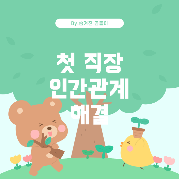  첫 직장에서의 인간관계와 해결 방안