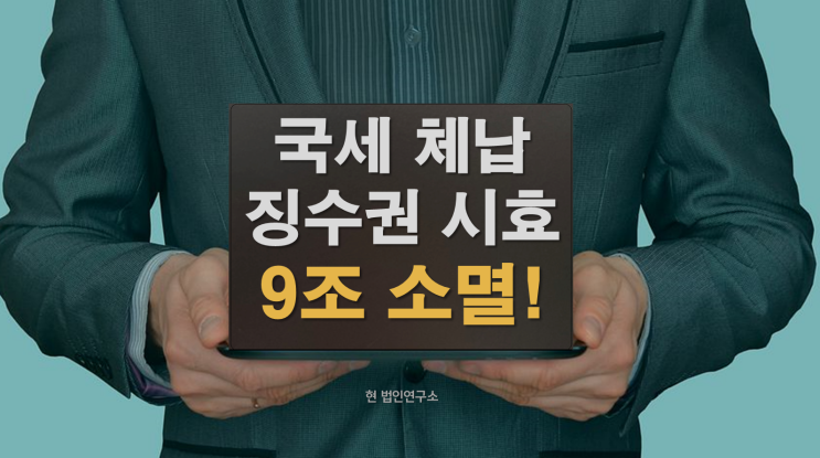  국세 징수권 시효 만료로 9조원 소멸! 당신도 가능합니다!