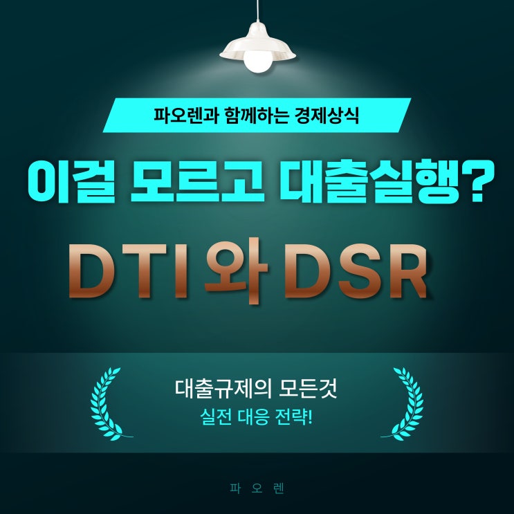  DTI와 DSR 차이 뭐가 다를까? 대출 심사 기준 총정리