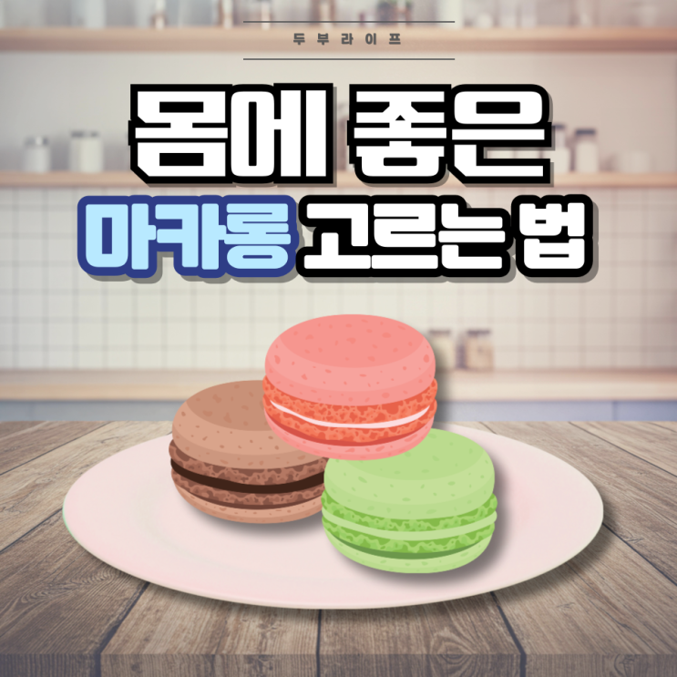  1분만에 몸에 좋은 마카롱 고르는 법(뚱카롱, 꼬끄, 필링, 성분, 트랜스지방, 칼로리, 구연산삼나트륨, 아라비아검, 팜유, 마가린)