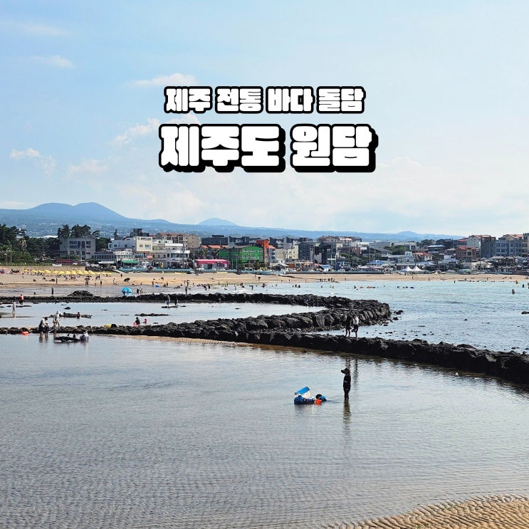  제주바다 추천 이호테우해변 신창풍차해안도로 제주 원담