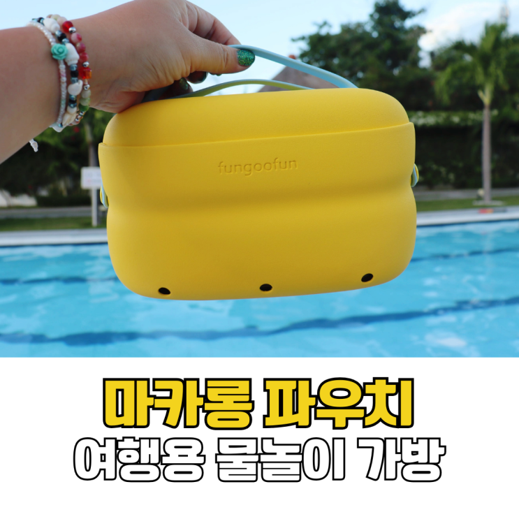  동남아 여행 준비물 스노클링 수영장 물놀이용 방수 가방 베리피아 마카롱 파우치