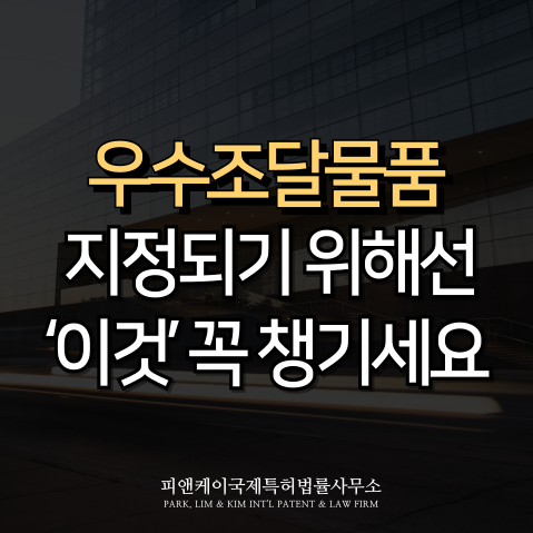  우수조달물품, 지정되기 위해선 ‘이것’ 꼭 챙기세요