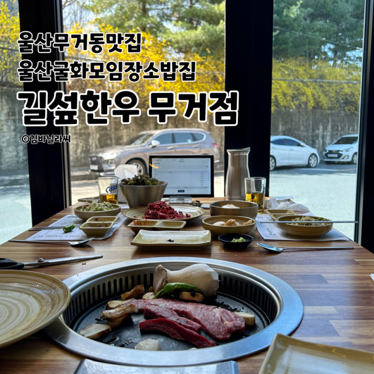  울산 무거동 맛집 길섶한우 굴화 서비스 좋은 소고기집 모임장소 밥집