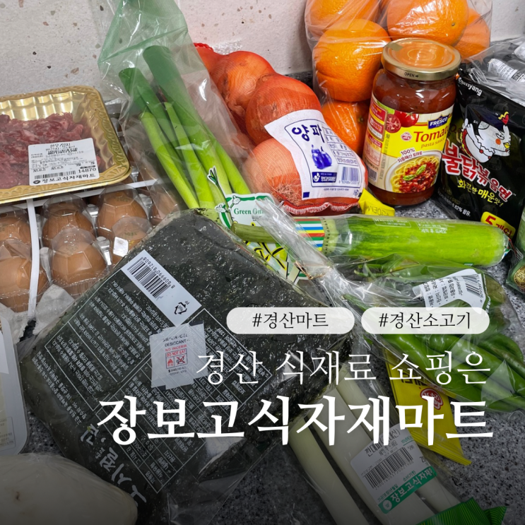  경산 이마트보다 저렴한 한우 소고기 경산 시장보다 편리한 장보고식자재마트 경산점