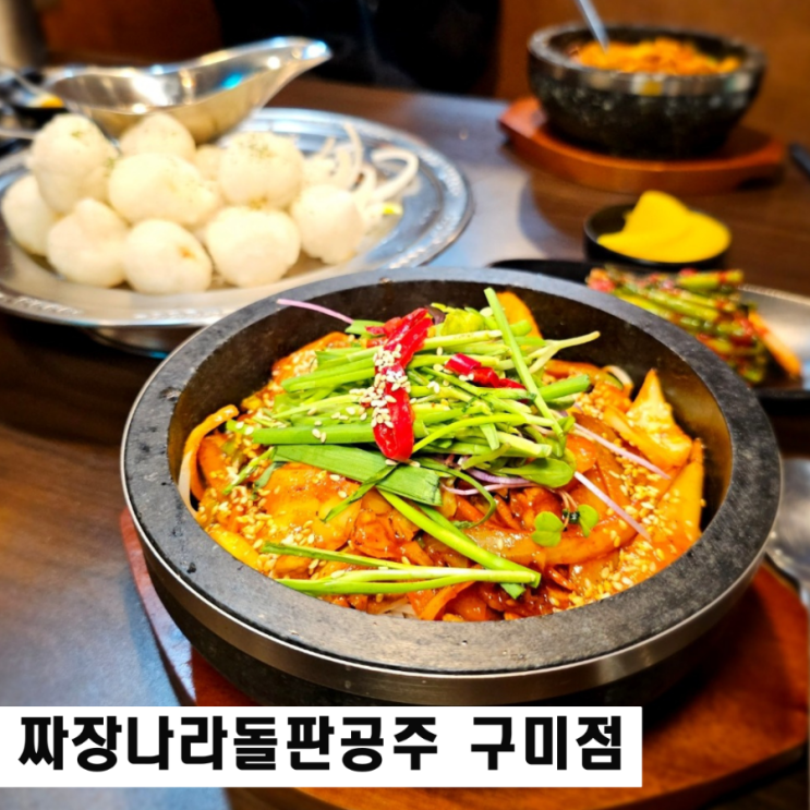  구미역맛집 짜장나라돌판공주 원평동 점심 돌솥중화비빔밥