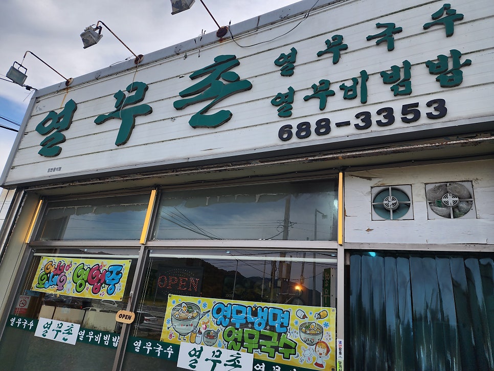 열무촌 사진 1