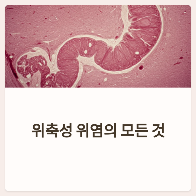  위축성 위염, 조기 위암의 전조증상일까? 내시경 소견 결과 해석 관리