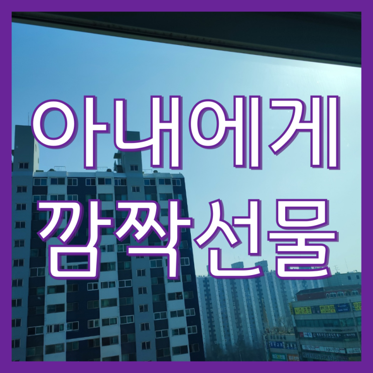  인천 베란다 창문 청소 비용과 고객 만족 후기 도두리마을 동보아파트
