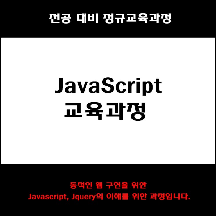 JavaScript(자바스크립트) 컴퓨터 전공대비 교육과정 컴퓨터 학원, KG에듀원 아이티뱅크
