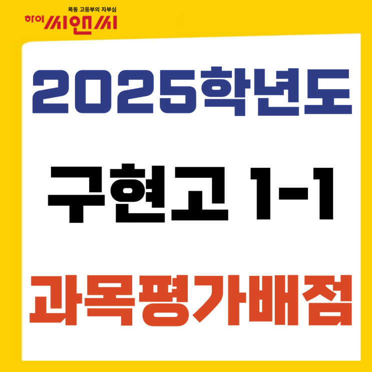  구현고 2025학년도 1학년 1학기 교과별 평가 배점 및 비율 안내