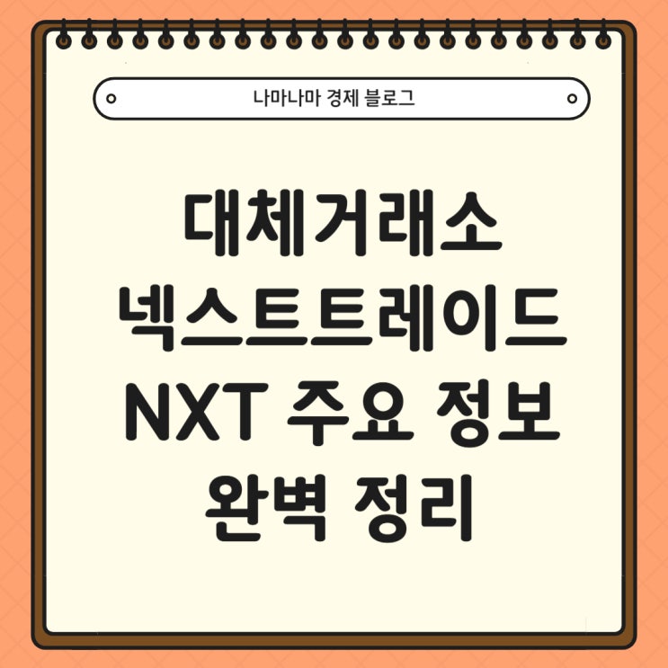  대체거래소, 넥스트트레이드 NXT 투자 참고 사항 완벽 정리