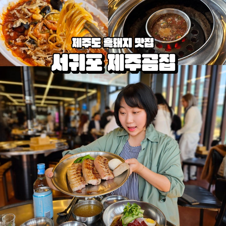  제주 서귀포 흑돼지 맛집 쾌적한 제주고깃집