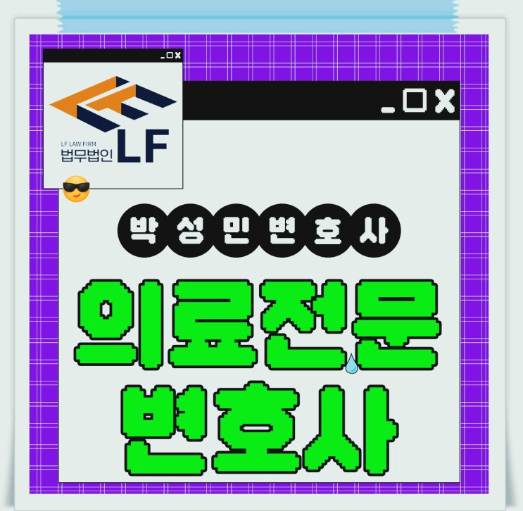  의료전문변호사 대처 절차를