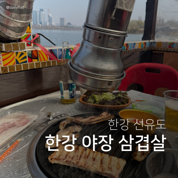  [선유도 맛집] 아리수만찬 - 한강 삼겹살 노포 야장 식당 후기 & 웨이팅 팁
