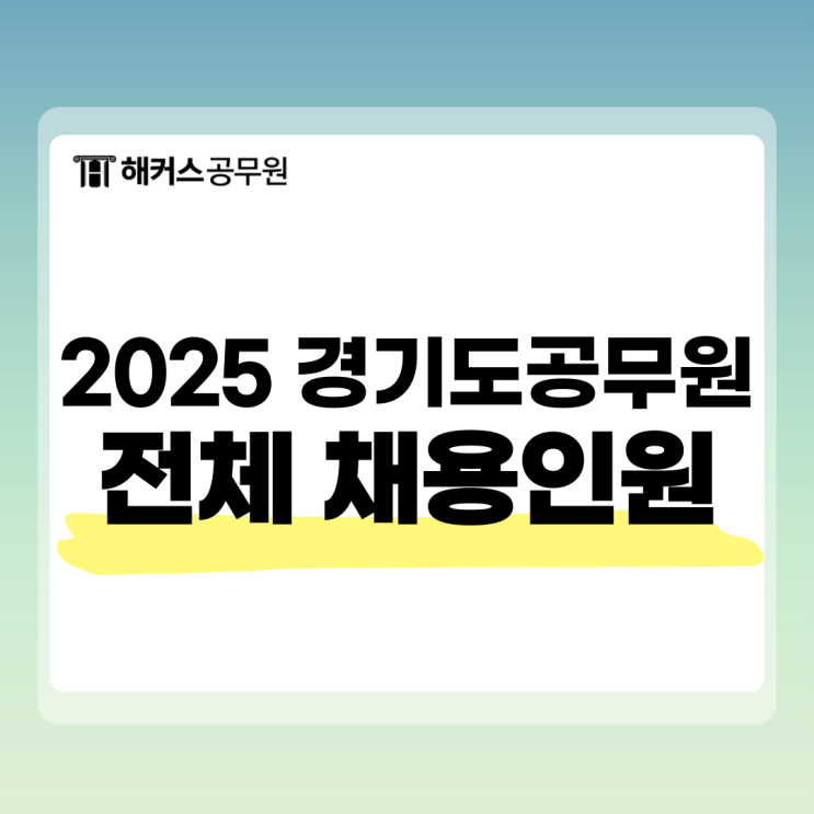  2025년 경기도 공무원 채용인원 확인! 원서접수 일정과 방법 확인
